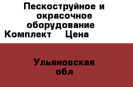 Пескоструйное и окрасочное оборудование ( Комплект) › Цена ­ 145 000 - Ульяновская обл., Димитровград г. Бизнес » Оборудование   . Ульяновская обл.